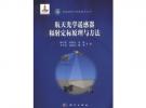 航天光學遙感器輻射定標原理與方法