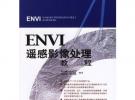 ENVI遙感影像處理教程