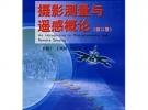 攝影測量與遙感概論（第二版）（“十一五”國家級規劃教材）
