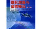 攝影測(cè)量與遙感概論（第二版）（“十一五”國(guó)家級(jí)規(guī)劃教材）