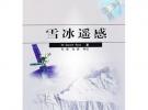 雪冰遙感