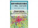 遙感與地理信息系統集成：理論，方法與應用(中文導讀)