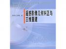 遙感影像幾何糾正與三維重建