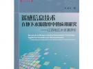 遙感信息技術(shù)在地下水源勘察中的應(yīng)用研究--遼西地區(qū)水資源評(píng)價(jià)