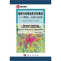 遙感與地理信息系統集成:理論,方法與應用(中文導讀)