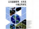 定量遙感模型、應用及不確定性研究