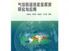 氣溶膠遙感定量反演研究與應用
