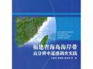 福建省海島海岸帶高分辨率遙感調查實踐