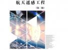 航天遙感工程（第二版）