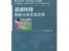 遙感圖像智能分類及其應用