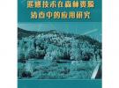 遙感技術在森林資源清查中的應用研究