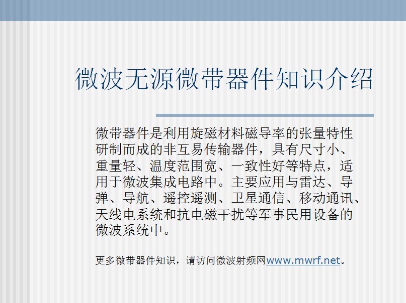 微波無源微帶器件知識介紹