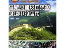 遙感原理及在資源環(huán)境中的應(yīng)用