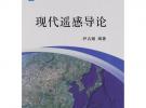 現代遙感導論