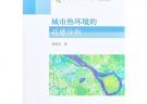 城市熱環(huán)境的遙感分析