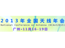 2013年天線年會(huì)（NCAnt2013）主要參展商名單