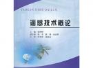 遙感技術概論(普通高等教育十二五規劃教材)
