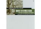遙感及GIS的理論與實踐——干旱內陸河流域脆弱生態環境研究