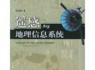 遙感與地理信息系統