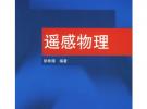 遙感物理