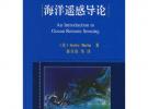 海洋遙感導論（譯著）