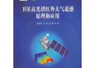 衛星高光譜紅外大氣遙感原理和應用