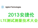 2013安捷倫LTE測(cè)試測(cè)量技術(shù)大會(huì) 即將在深圳開啟