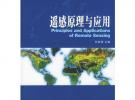 遙感原理與應(yīng)用/高等學校測繪類系列教材