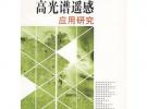 高光譜遙感應用研究