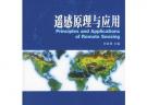 遙感原理與應(yīng)用/高等學(xué)校測繪類系列教材