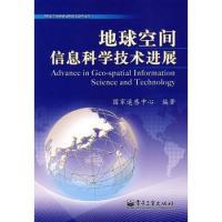 地球空間信息科學(xué)技術(shù)進(jìn)展