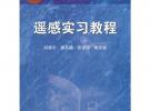 遙感實習教程（附盤）