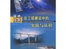 遙感技術(shù)在工程建設(shè)中的實踐與認識
