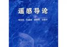 遙感導論（含光盤）