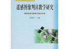 遙感圖像判讀教學研究