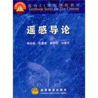 遙感導(dǎo)論（含光盤(pán)）