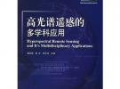 高光譜遙感的多學科應用