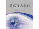 遙感技術基礎