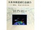 天基多源遙感信息融合:理論.算法與應用系統