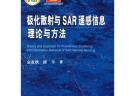 極化散射與SAR遙感信息理論與方法