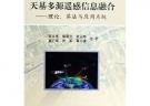 天基多源遙感信息融合:理論.算法與應用系統