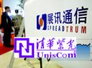 紫光集團(tuán)與展訊通信共同宣布簽署收購(gòu)協(xié)議
