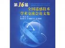 第16屆全國遙感技術學術交流會論文集