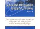 多源多時相衛星遙感圖像數據融合與應用研究