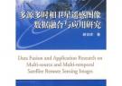 多源多時相衛(wèi)星遙感圖像數(shù)據(jù)融合與應(yīng)用研究