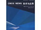 CMOS MEMS技術與應用