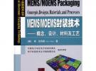 電子封裝技術(shù)叢書MEMS/MOEMS封裝技術(shù)概念、設(shè)計(jì)、材料及工藝