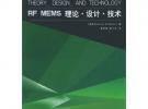 RF MEMS 理論·設(shè)計(jì)·技術(shù)