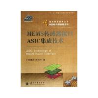 MEMS傳感器接口ASIC集成技術