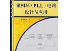 鎖相環(huán)（PLL）電路設(shè)計(jì)與應(yīng)用